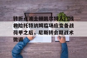 九游社区-转折点波士顿凯尔特人门线救险托特纳姆临场应变备战荷甲之后，尼斯转会期战术微调(詹姆斯成为波士顿凯尔特人老板)